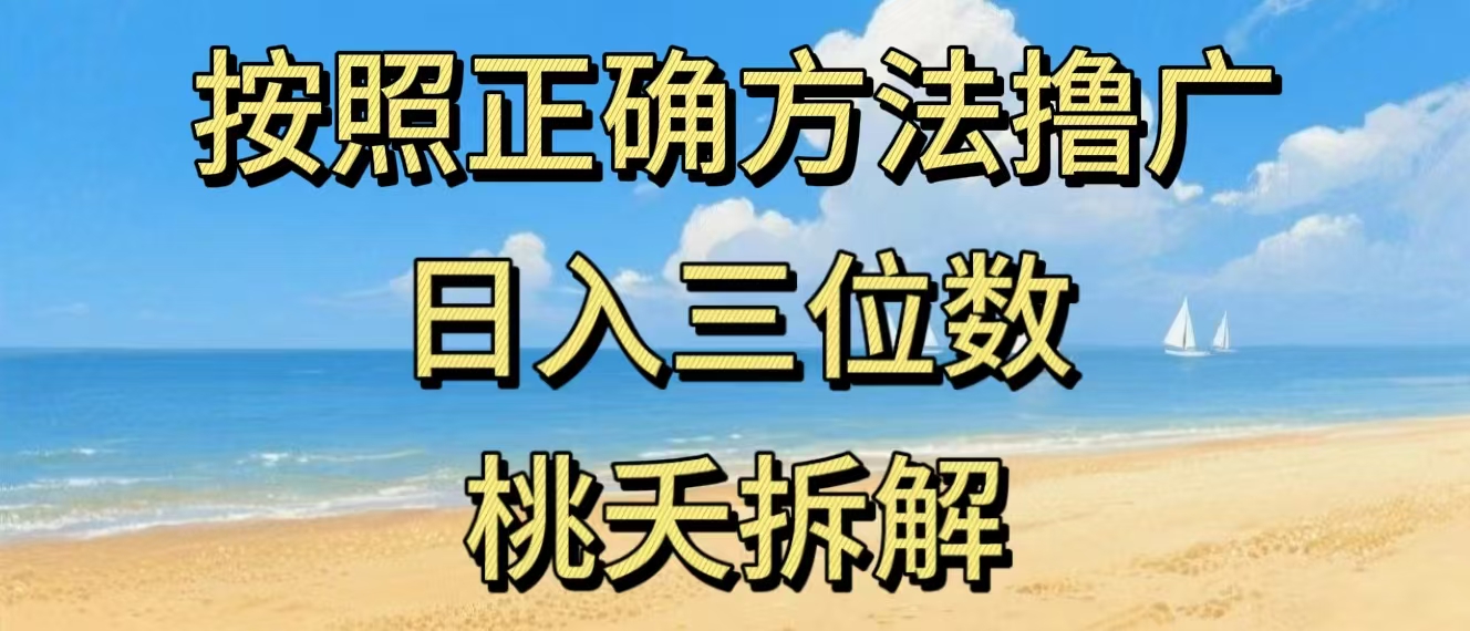最新零撸看广告賺米，按照正确方法撸广，日入三位数，适合学生宝妈上班族-Ai创业网