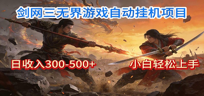 剑网3无界全自动挂机｜单日300-500+，小白闭眼躺赚-Ai创业网