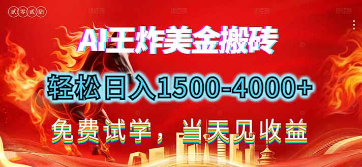 2026美金搬砖新项目，单日收益1500-4000+，长期绿色稳定，彻底告别死工资，用副业改写人生！-Ai创业网