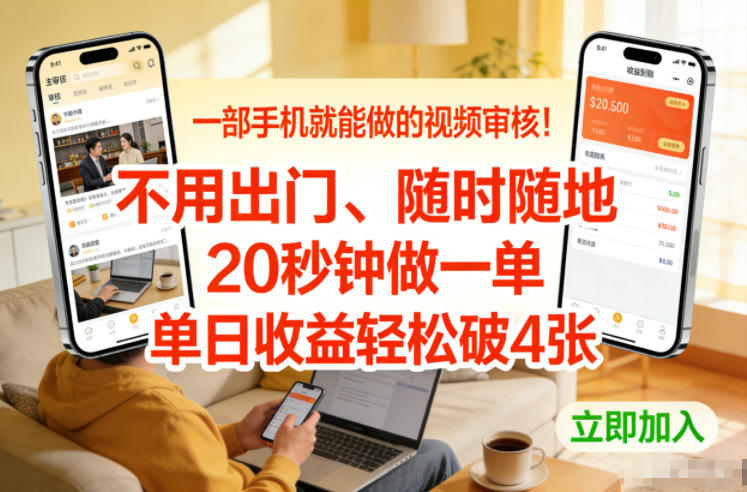 一部手机就能做的视频审核！不用出门，随时随地，20秒钟做一单，单日收益轻松破4张【揭秘】-Ai创业网
