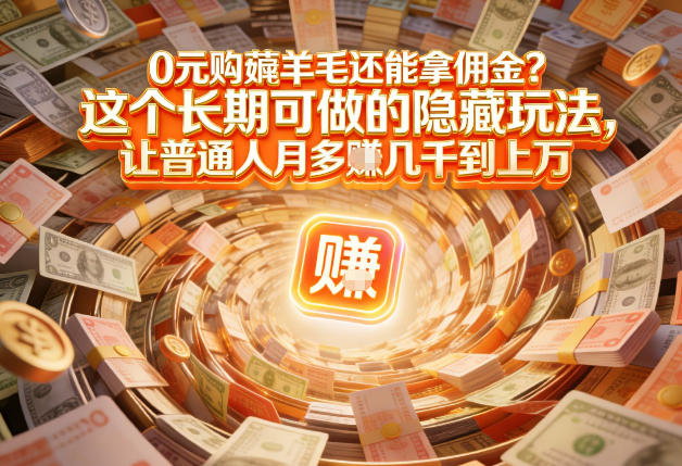 现在谁离得开网购？但会用这个工具的人，早就把花钱变成賺钱了【揭秘】-Ai创业网