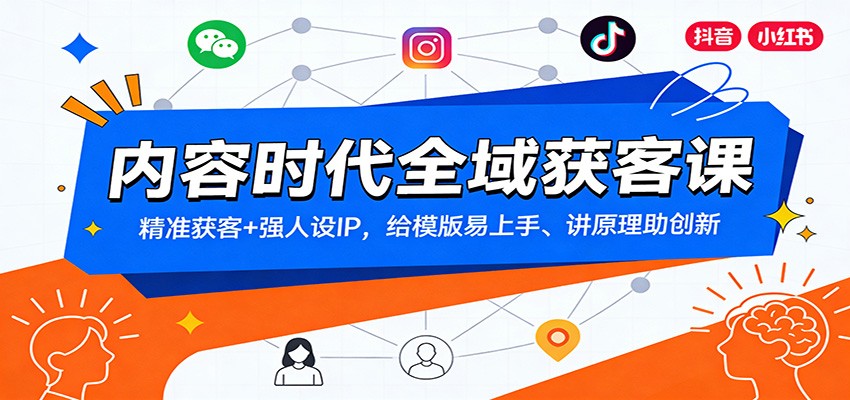 内容时代全域获客课：精准获客+强人设IP，给模版易上手、讲原理助创新-Ai创业网