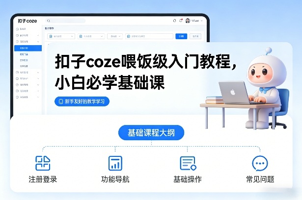 扣子coze喂饭级入门教程，小白必学基础课-Ai创业网
