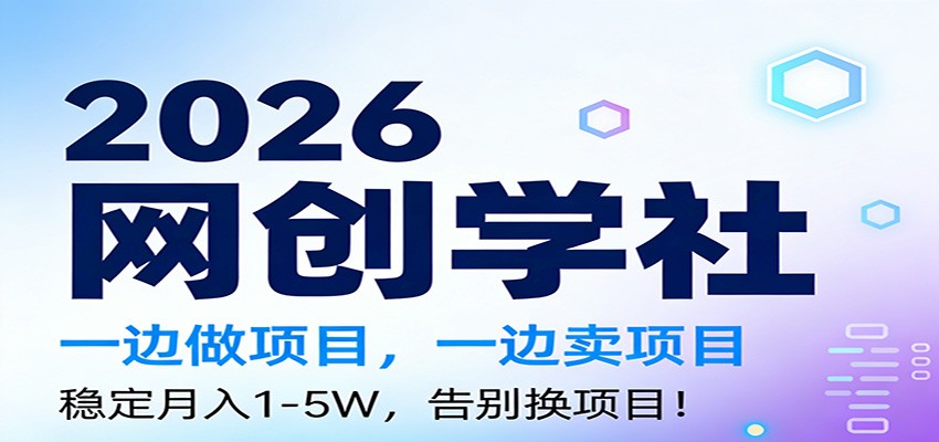 2026一边做项目，一边卖项目，稳定月入1-5W，告别换项目-Ai创业网