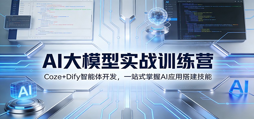 AI大模型实战训练营：Coze+Dify智能体开发，一站式掌握AI应用搭建技能-Ai创业网