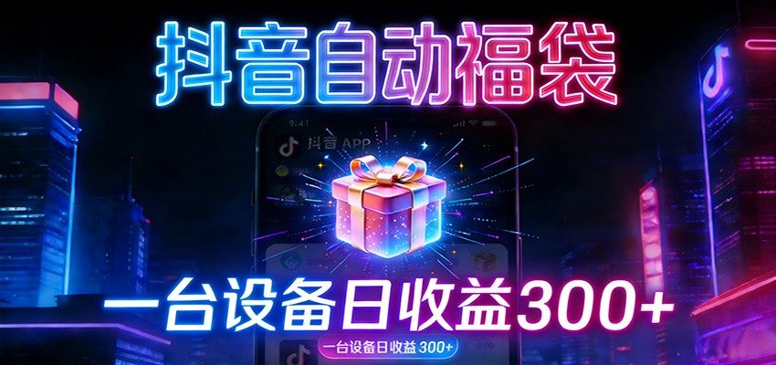 全自动抢福袋神器：24小时不停歇，日产出500＋-Ai创业网