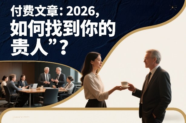 付费文章：2026，如何找到你的“贵人”？-Ai创业网