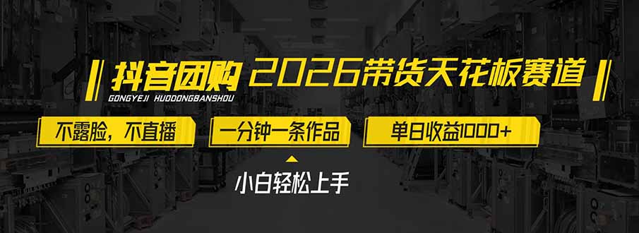 2026带货天花板赛道，不露脸，不直播，一分钟一条作品，单日收益1000+，小白轻松上手-Ai创业网