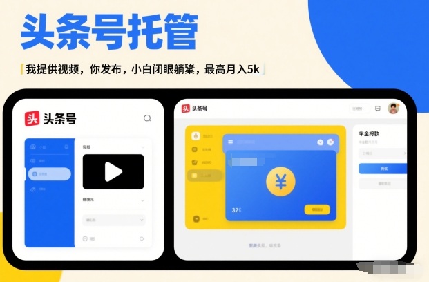 头条号AI托管，我提供视频，你发布，小白闭眼躺賺，最高月入5k+【揭秘】-Ai创业网