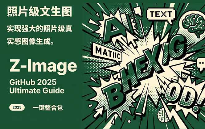 Z-Image - 逼真照片级文生图神器 WebUI+ComfyUI工作流 一键整合包-Ai创业网