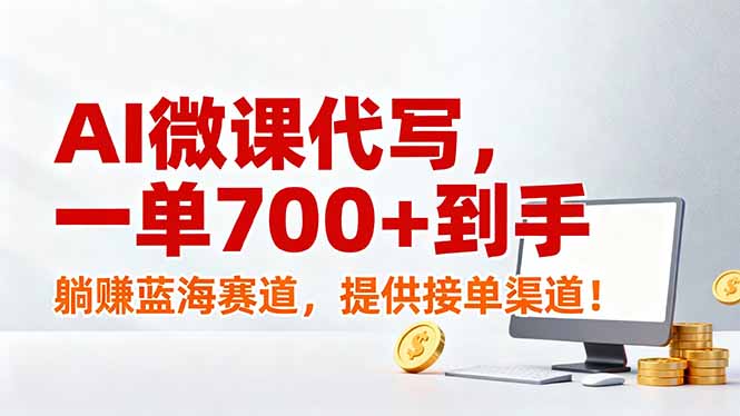 AI微课代写，一单700+到手，躺赚蓝海赛道，提供接单渠道！-Ai创业网