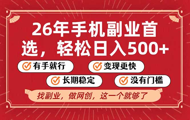 26年首选的副业，无操作门槛，稳稳日入500+，可矩阵放大-Ai创业网