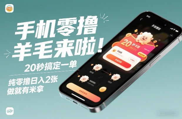 手机零撸薅羊毛来啦！20秒搞定一单，纯零撸日入2张，做就有米拿【揭秘】-Ai创业网