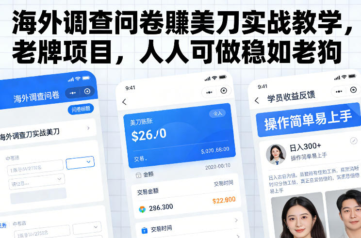海外调查问卷賺美刀实战教学，老牌项目，人人可做稳如老狗-Ai创业网