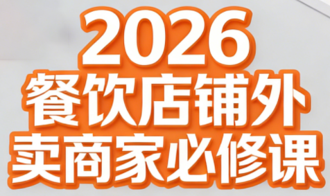 老黄·2026餐饮店铺外卖商家必修课-Ai创业网