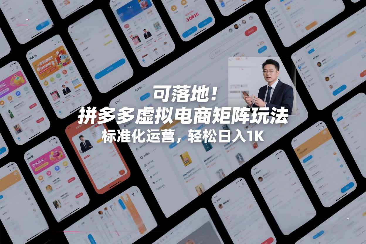 可落地！拼多多虚拟电商矩阵玩法，标准化运营，轻松日入1K+【揭秘】-Ai创业网
