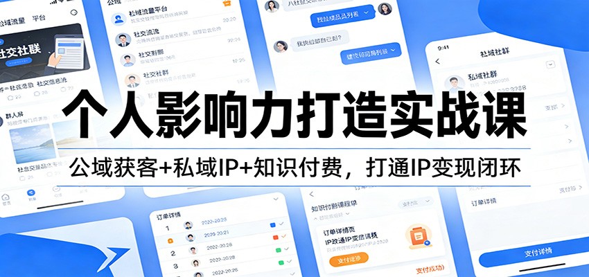 个人影响力打造实战课：公域获客+私域IP+知识付费，打通IP变现闭环-Ai创业网