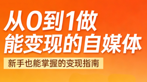 悦哥·从0到1做能变现的自媒体(更新2026)-Ai创业网