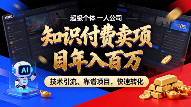 2026年卖项目年入百万，AI智能体个人IP-精准引流-稳定项目-转化成交-Ai创业网
