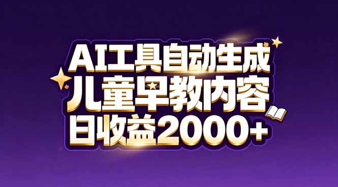 最新蓝海市场：AI工具自动生成儿童早教内容，新手也能做到日收益2000+-Ai创业网