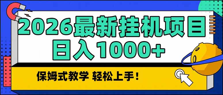 2026 1月最新自动挂机项目长期稳定单日收益1000+-Ai创业网