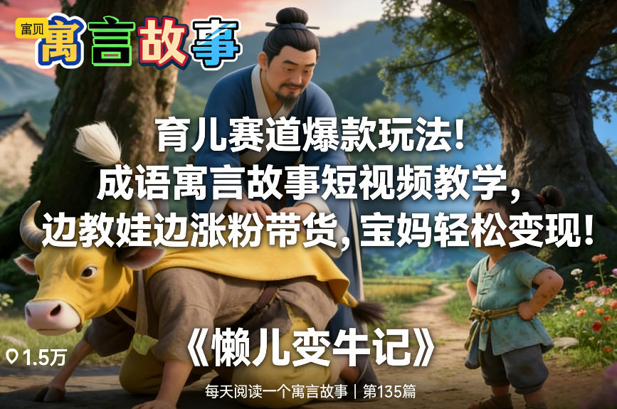 育儿赛道爆款玩法！成语寓言故事短视频教学，边教娃边涨粉带货，宝妈轻松变现！-Ai创业网