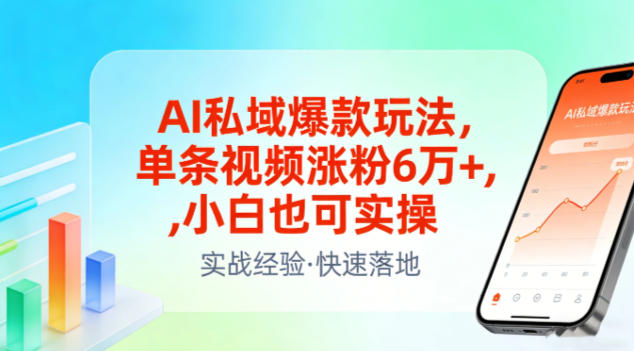 AI私域爆款玩法，单条视频涨粉6W+，小白也可实操-Ai创业网