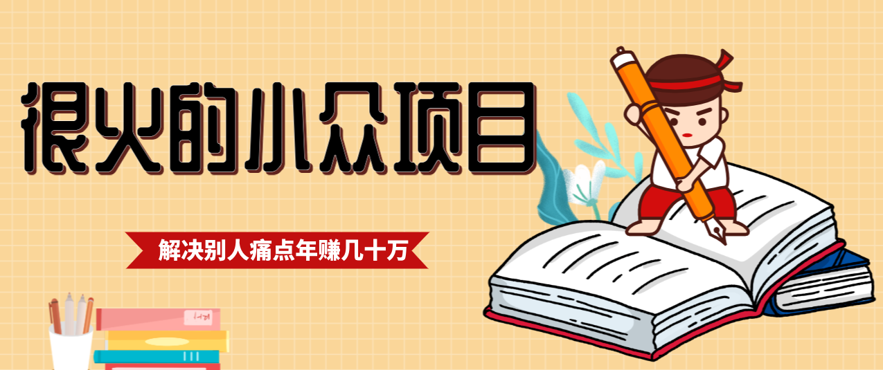 一直都很火的小众项目，抓住应届生求职痛点，这个小众项目年入几十万的底层逻辑-Ai创业网