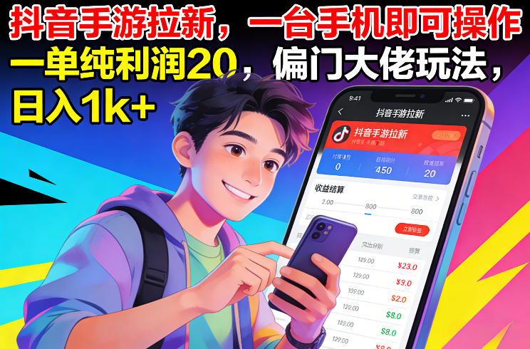 抖音手游拉新，一台手机即可操作，一单纯利润20，偏门大佬玩法，日入1k+【揭秘】-Ai创业网