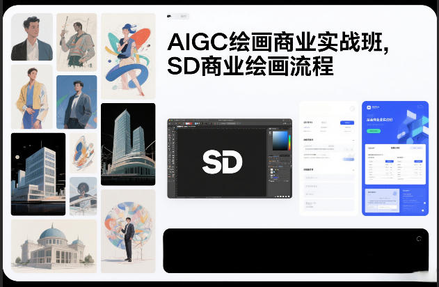 AIGC绘画商业实战班，SD商业绘画流程-Ai创业网