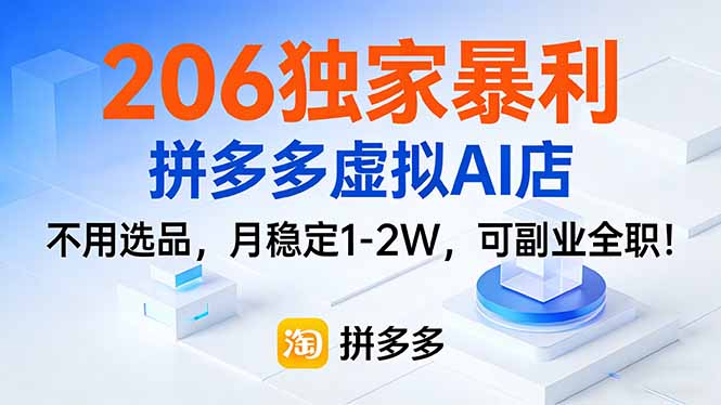 206独家暴利，拼多多虚拟AI店，不用选品，月稳定1-2W，可副业全职！-Ai创业网