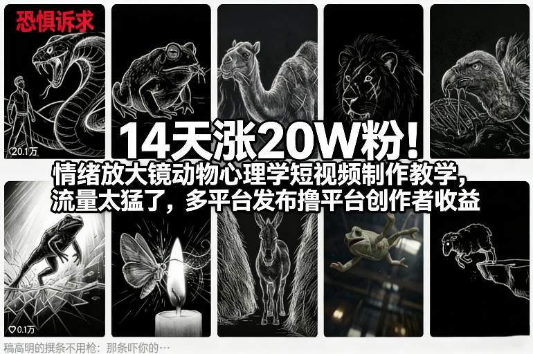 14天涨20W粉！情绪放大镜动物心理学短视频制作教学，流量太猛了，多平台发布撸平台创作者收益-Ai创业网