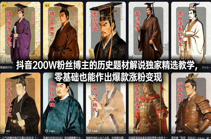 抖音200W粉丝博主的历史题材解说独家精选教学，零基础也能作出爆款涨粉变现-Ai创业网