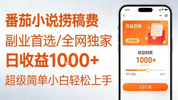 全网独家！番茄小说捞稿费，日收益1k+，副业必看，小白易上手，超级简单【揭秘】-Ai创业网
