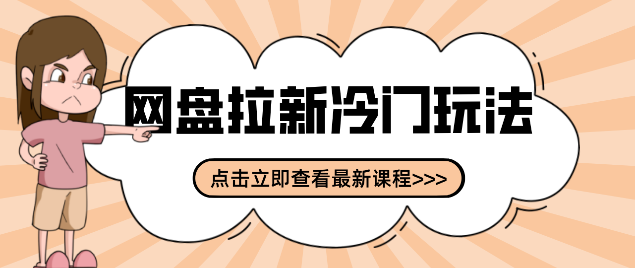 贴吧+网盘拉新：2-3天变现的冷门玩法，实操细节全拆解快速上手拓展收益渠道-Ai创业网