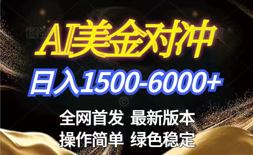 美金搬砖2026新赛道 ，日赚1500-6000+！长期稳定无压力，创业副业闭眼冲！-Ai创业网