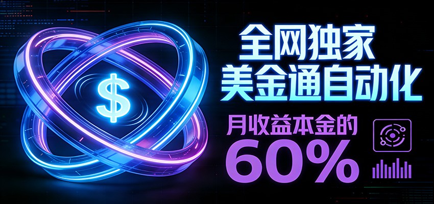 保本+躺赚60% | 美金合约，全网独一份的稳赚选择-Ai创业网
