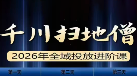 千川扫地僧2026全域投放进阶课(1月23-25号线下课)【音频+字幕】-Ai创业网