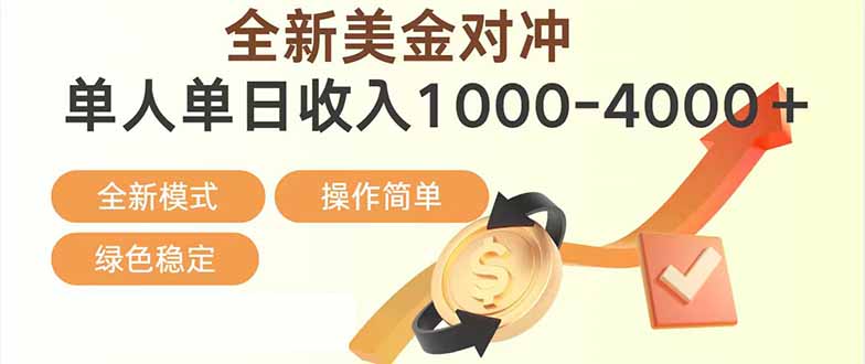 日赚1700—4000+，全新美金对冲项目，合规稳定，创业优选，可放大。-Ai创业网