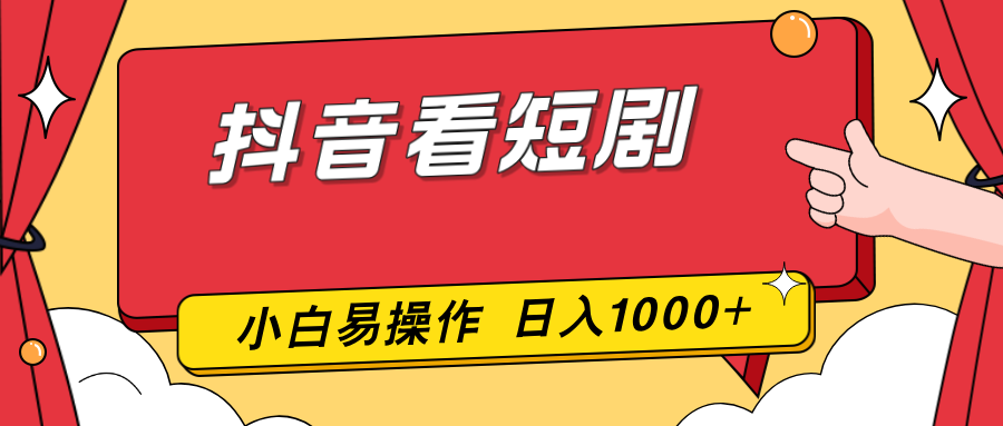抖音看短剧，一部手机，零投入，小白轻松上手，简单易操作，一天1000+-Ai创业网
