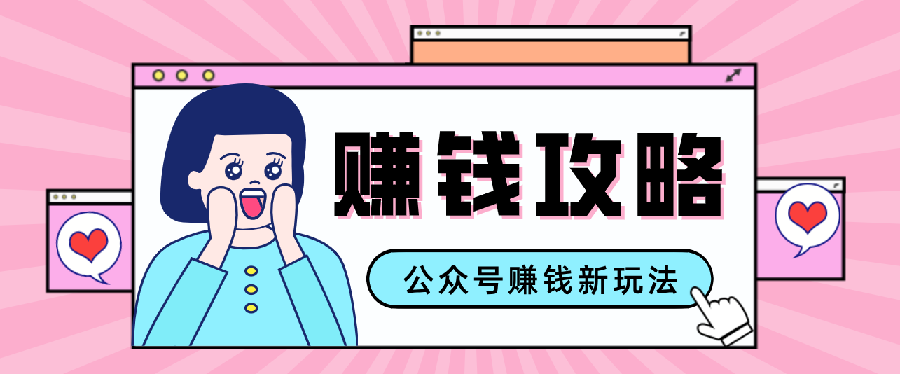 公众号流量主---赚钱人性文案，手把手教你，制作简单，收益颇丰-Ai创业网