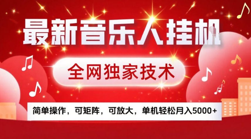 最新音乐人挂G，全网独家技术，简单操作，可矩阵，可放大，单机轻松月入5k+【揭秘】-Ai创业网