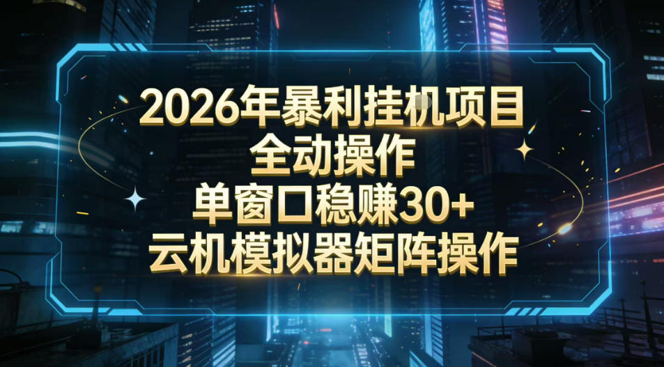 2026开年暴力挂G项目全自动操作单窗口稳賺30＋云机-模拟器挂G掘金可批量矩阵操作【揭秘】-Ai创业网