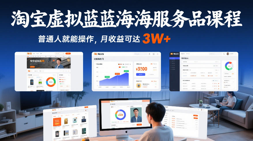 淘宝虚拟蓝海服务品课程，普通人就能操作，月收益可达3W+-Ai创业网