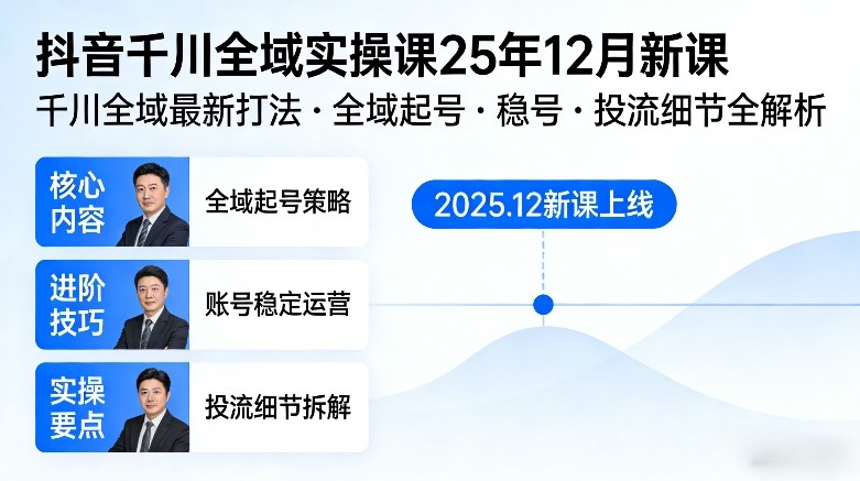 抖音千川全域全域实操课25年12月新课，千川全域最新打法，全域起号，稳号，投流细节全部都有-Ai创业网