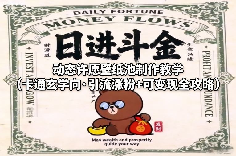 动态许愿壁纸池制作教学(卡通玄学向·引流涨粉+可变现全攻略)-Ai创业网