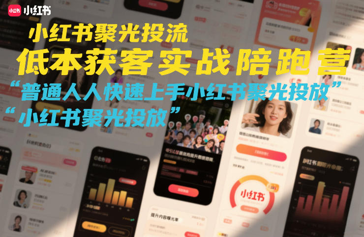 小红书聚光投流低成本获客实战陪跑营，普通人快速上手小红书聚光投放-Ai创业网
