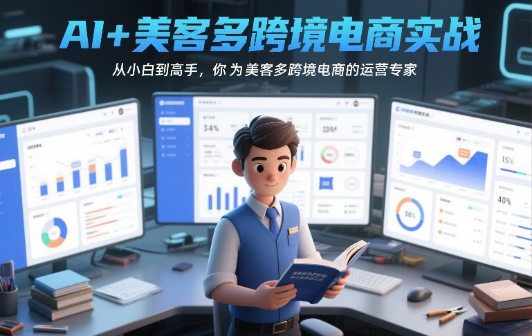 AI+美客多跨境电商实战，从小白到高手，你也可以成为美客多跨境电商的运营专家-Ai创业网