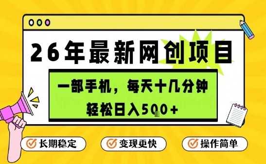 每天十几分钟，保底日入5张+，只需一部手机，26年强推项目【揭秘】-Ai创业网