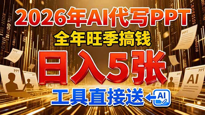 2026用AI代写 PPT，全年旺季搞钱，日入 5张，工具直接送！-Ai创业网